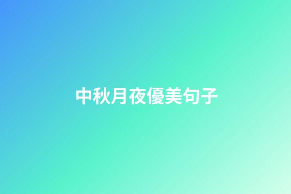 中秋月夜優美句子