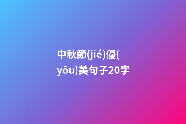 中秋節(jié)優(yōu)美句子20字