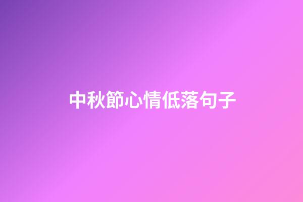 中秋節心情低落句子