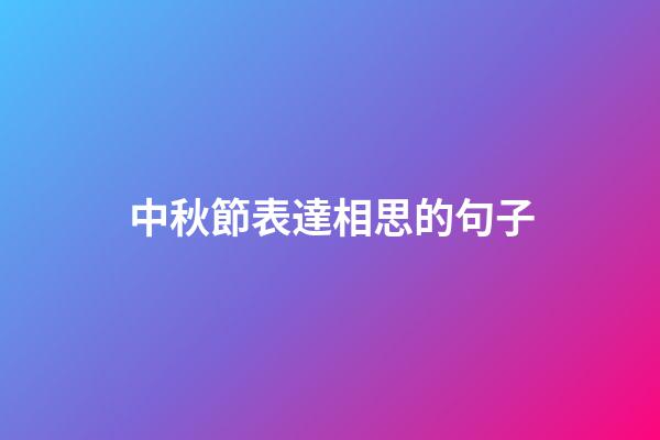 中秋節表達相思的句子