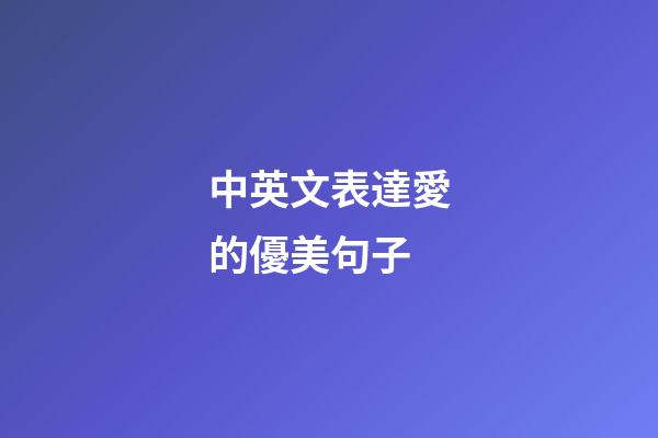 中英文表達愛的優美句子