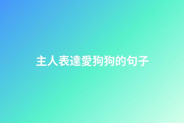 主人表達愛狗狗的句子