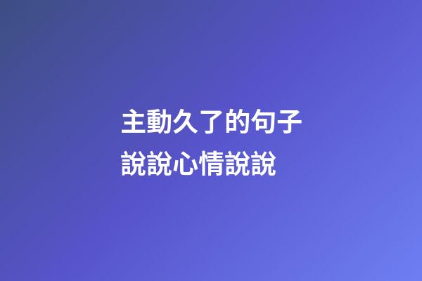 主動久了的句子說說心情說說