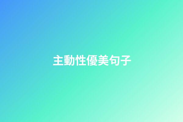 主動性優美句子