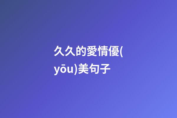 久久的愛情優(yōu)美句子