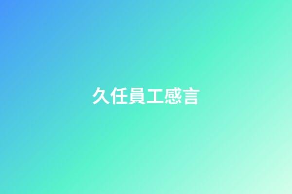 久任員工感言