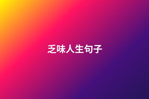 乏味人生句子