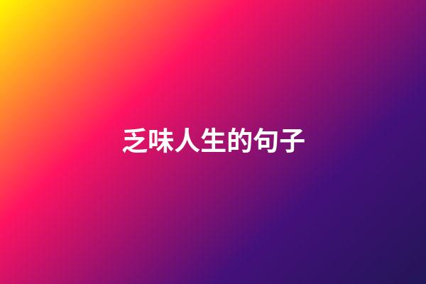 乏味人生的句子