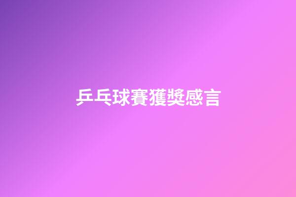 乒乓球賽獲獎感言