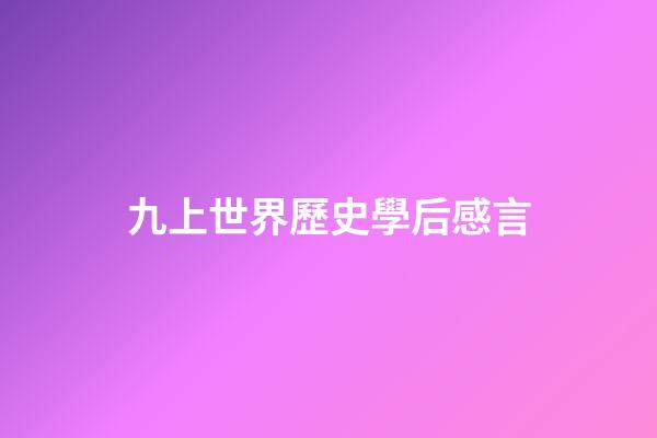 九上世界歷史學后感言