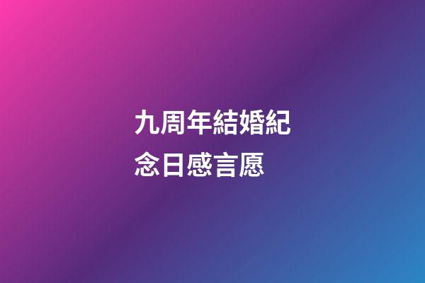九周年結婚紀念日感言愿