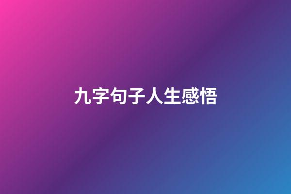 九字句子人生感悟