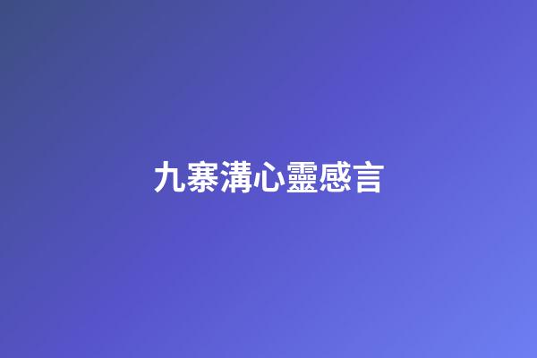 九寨溝心靈感言