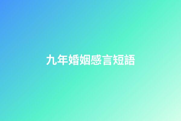 九年婚姻感言短語