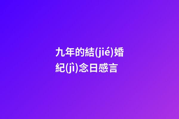 九年的結(jié)婚紀(jì)念日感言