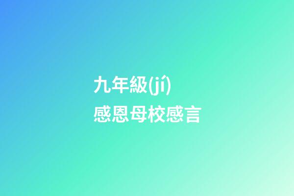 九年級(jí)感恩母校感言