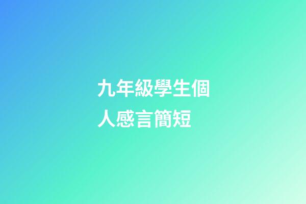 九年級學生個人感言簡短