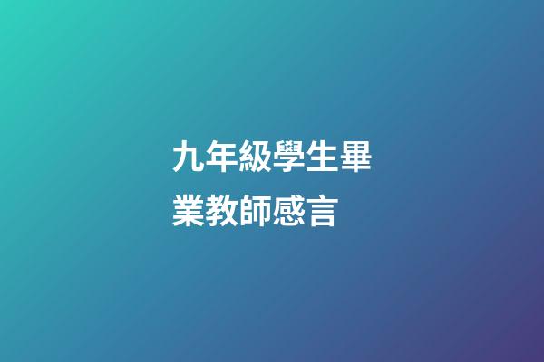 九年級學生畢業教師感言