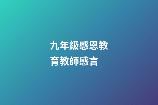九年級感恩教育教師感言