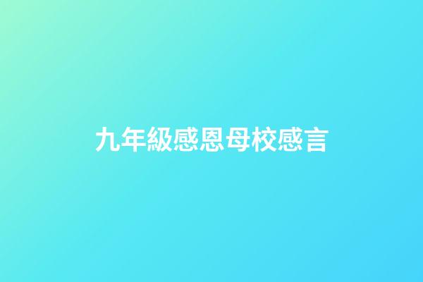 九年級感恩母校感言