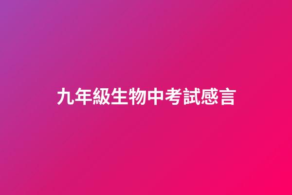 九年級生物中考試感言