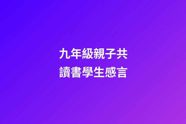 九年級親子共讀書學生感言