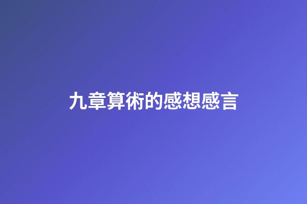 九章算術的感想感言