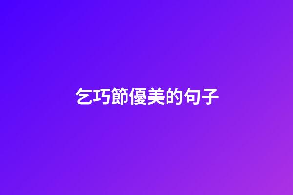 乞巧節優美的句子
