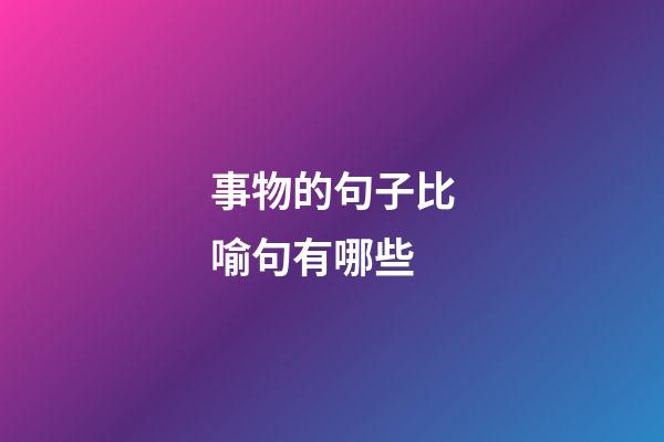 事物的句子比喻句有哪些