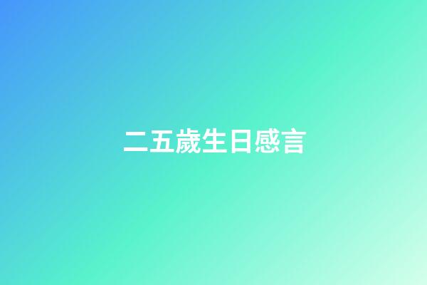 二五歲生日感言