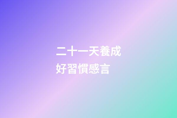 二十一天養成好習慣感言