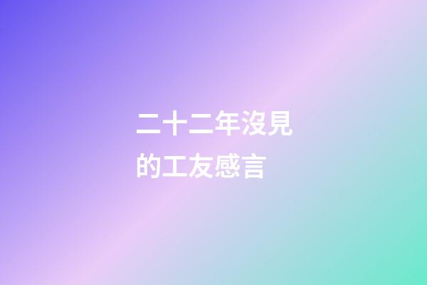 二十二年沒見的工友感言