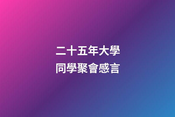 二十五年大學同學聚會感言