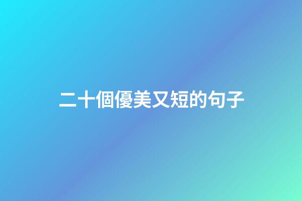 二十個優美又短的句子