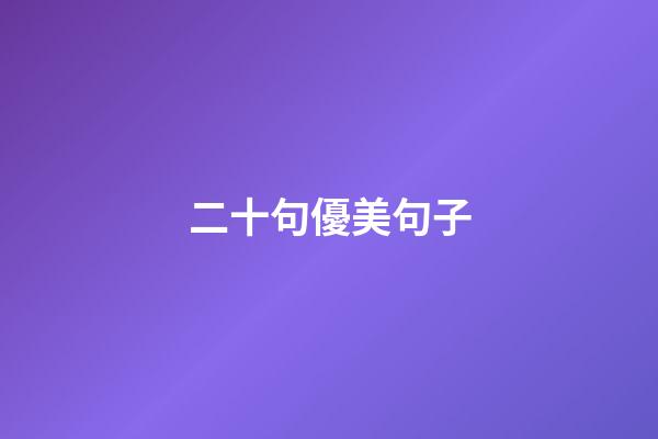 二十句優美句子