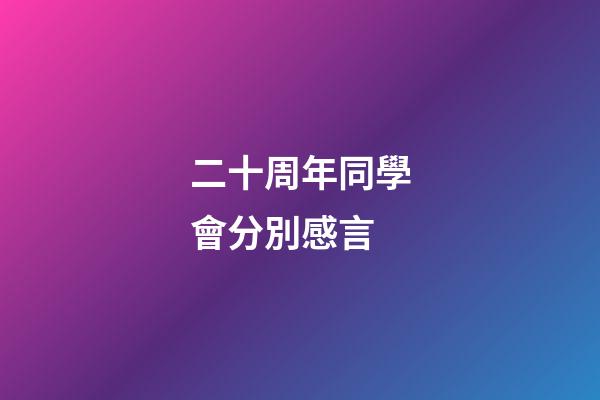 二十周年同學會分別感言