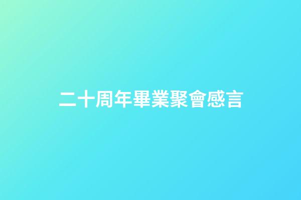 二十周年畢業聚會感言