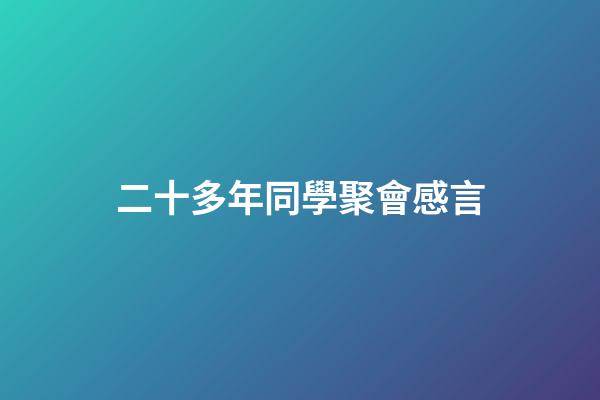 二十多年同學聚會感言