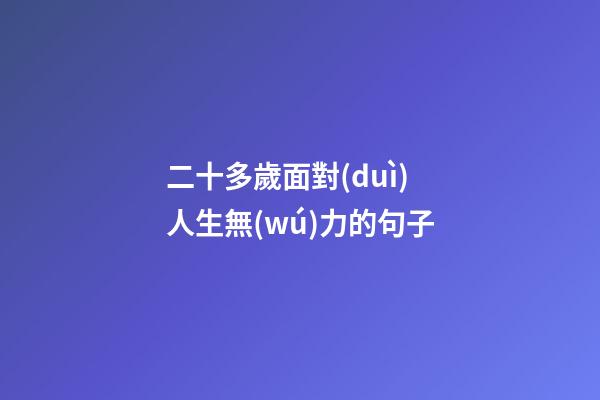 二十多歲面對(duì)人生無(wú)力的句子