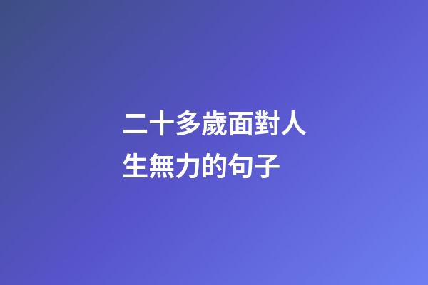 二十多歲面對人生無力的句子