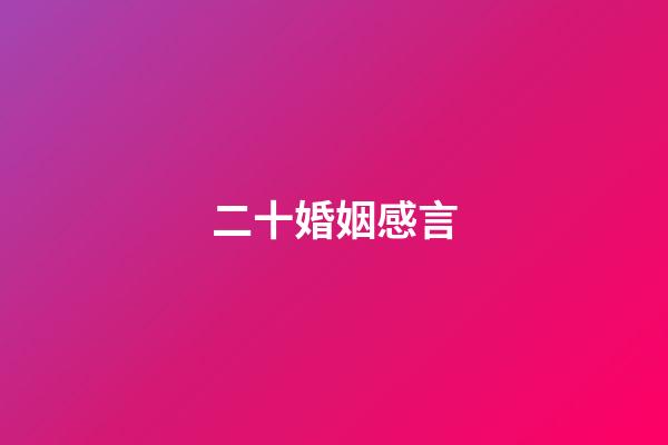 二十婚姻感言