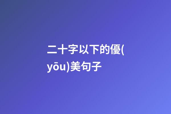 二十字以下的優(yōu)美句子