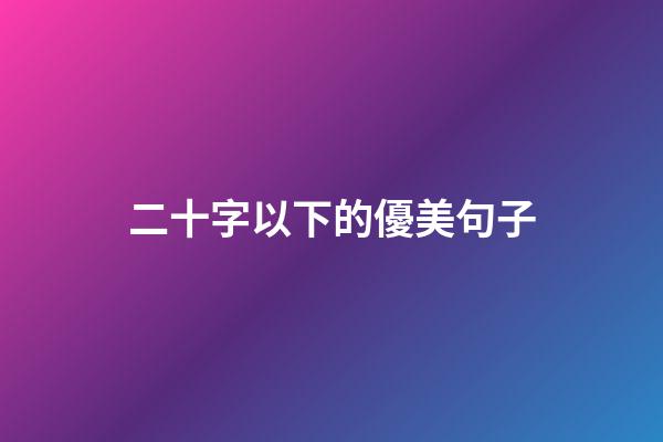 二十字以下的優美句子