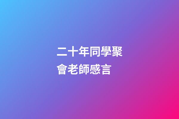 二十年同學聚會老師感言