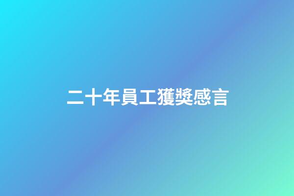 二十年員工獲獎感言