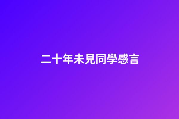 二十年未見同學感言