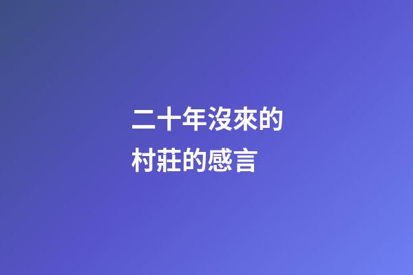 二十年沒來的村莊的感言