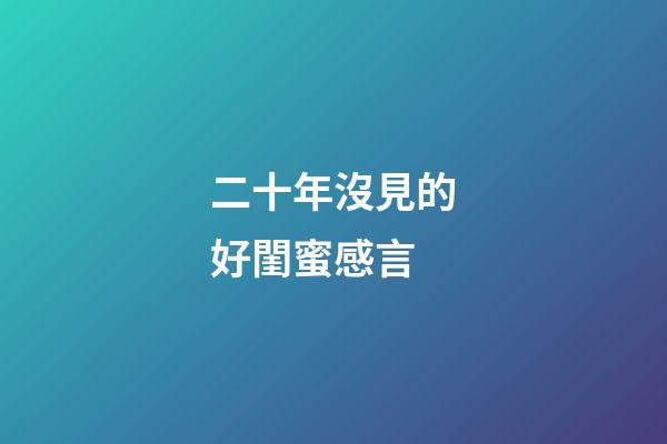二十年沒見的好閨蜜感言