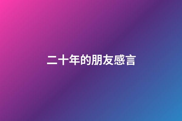 二十年的朋友感言