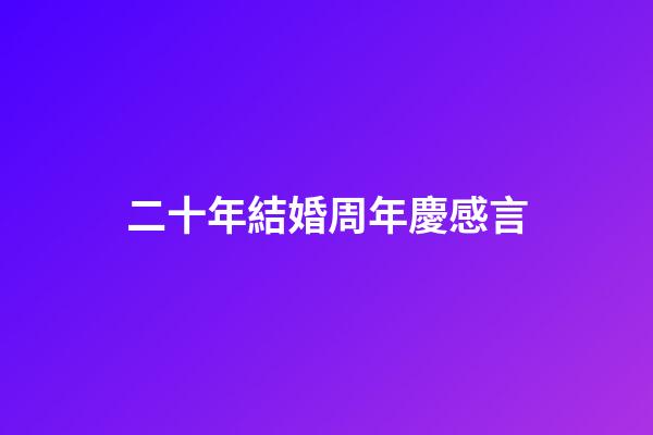 二十年結婚周年慶感言